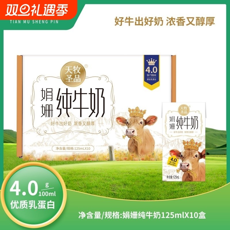 天牧圣品4.0g蛋白娟姗牛奶