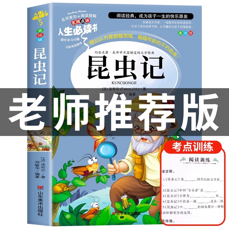 虫记正版原著完整版法布尔著全集小学生三四年级下册必读的课外书老师推荐美绘少儿版人民儿童文学教育阅读书籍山东美术出版社出版