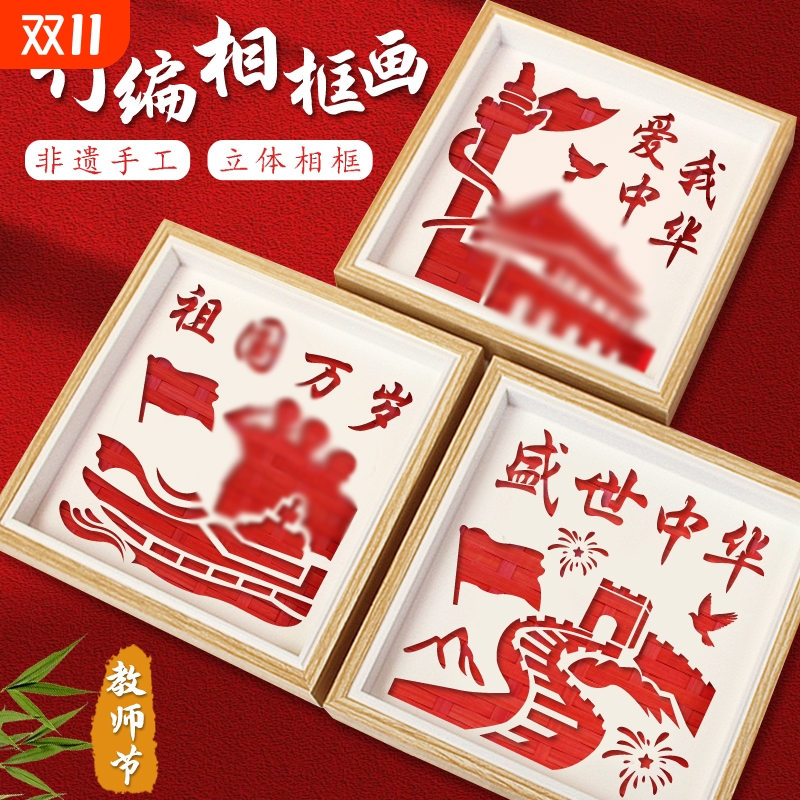 手工diy竹编画教师节礼物国庆节爱国红色廉洁主题摆件活动材料包