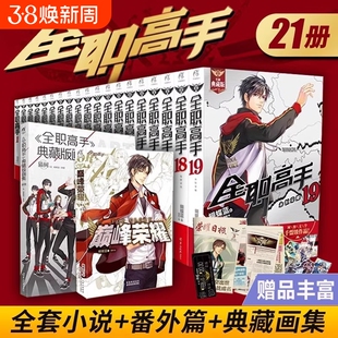 正版全套21册 全职高手小说全套蝴蝶蓝典藏版1-19+巅峰荣耀番外全职高手画集天闻角川蝴蝶蓝周边书