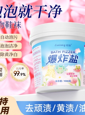 花香爆炸盐洗衣去污渍强去黄婴幼儿彩漂粉白色衣服漂白剂洗白神器