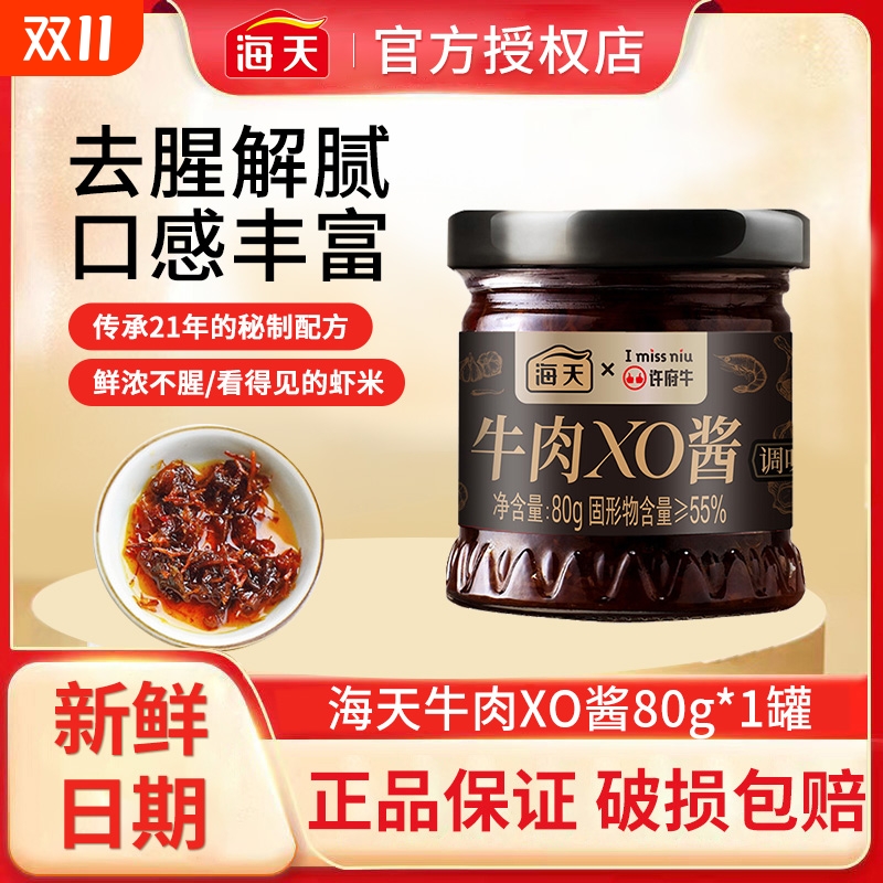 海天许府牛联名X0酱80g/瓶海鲜酱虾酱干贝瑶柱港式调料调味批发