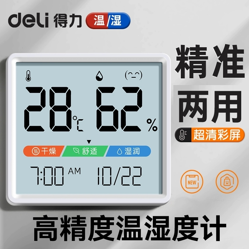 得力温湿度计室内家用精准温度温湿度传感器壁挂式婴儿房迷你日期