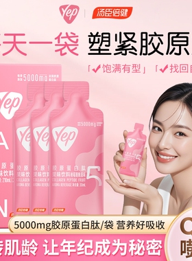 汤臣倍健Yep胶原蛋白肽口服液5000mg液态饮正品口服液高光小分子