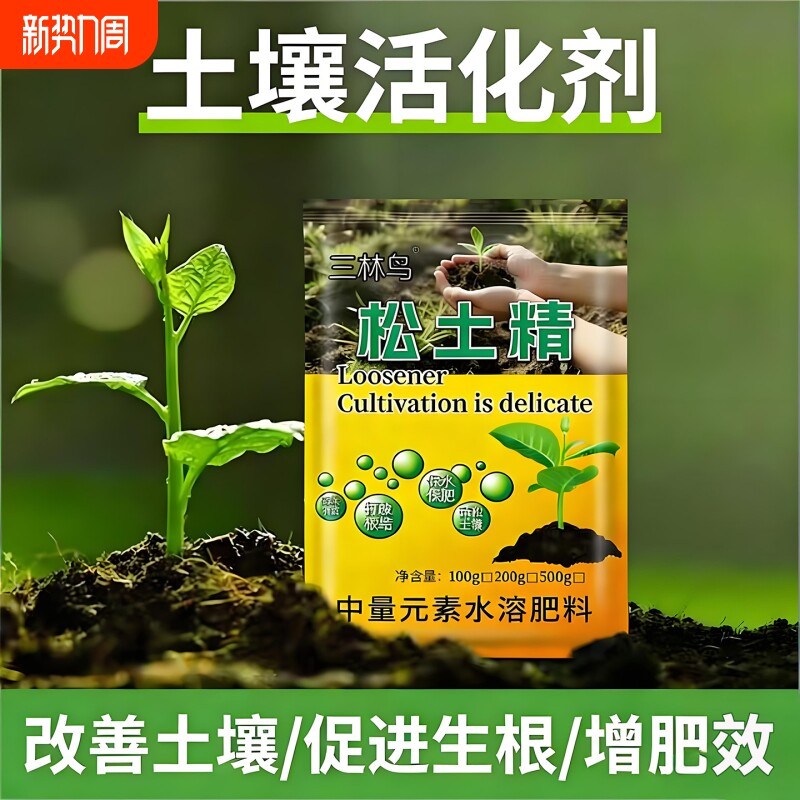 松土精土壤疏松活化剂免深耕改善土壤板结水溶肥料调节土地改良剂