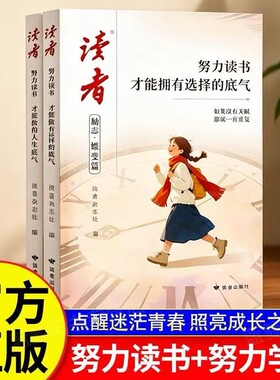 读者励志蝶变篇努力读书2026年新版全2册才能拥有选择的底气+努力学习兜底你的人生下限青少年励志书籍初中高中生版小学生课外读物
