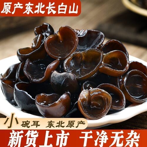 东北特产干货特级小碗耳黑木耳新货优质批发秋木耳凉拌长白山火锅
