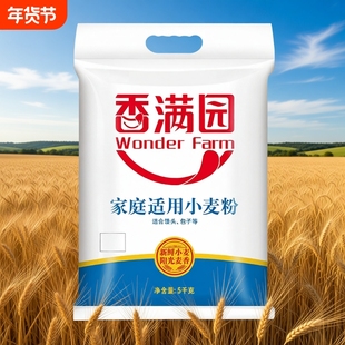 香满园家庭适用小麦面粉5kg袋装10斤中筋包子富强优质高筋面条