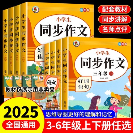 三年级上册同步作文书人教版新版四五六年级小学语文上下册作文辅导+阅读理解专项训练思维导图写作技巧大全456优秀范文素材积累