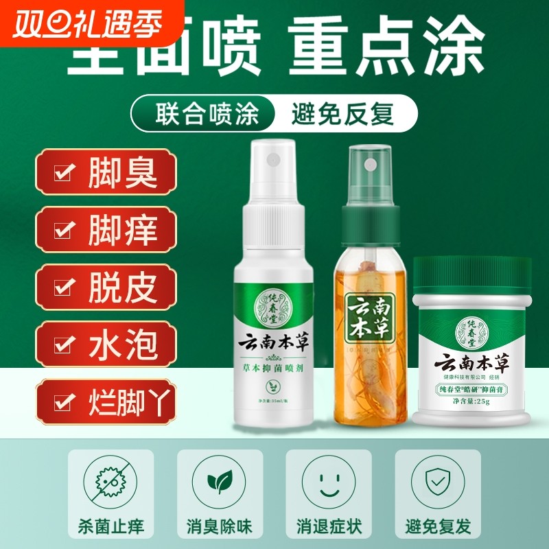 脚气云南本草脱皮杀菌去水泡烂脚丫糜烂脚趾臭真菌感染止痒喷剂药