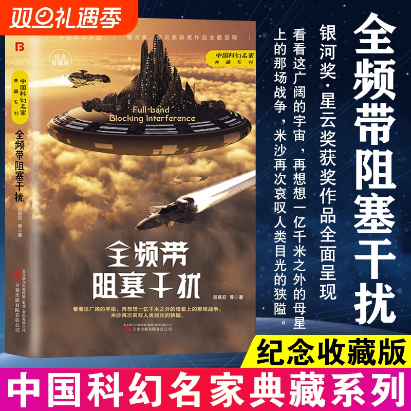 【官方正版】全频带阻塞干扰刘慈欣原著小说中国科幻小说作品原著无删减版中国科幻三巨头雨果奖得主刘慈欣代表作青少年课外阅读书