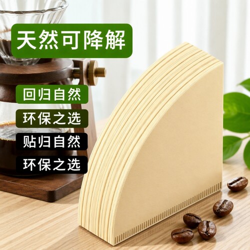 咖啡滤纸扇形咖啡过滤纸手冲v60滤纸美式咖啡机专用锥形咖啡滤纸