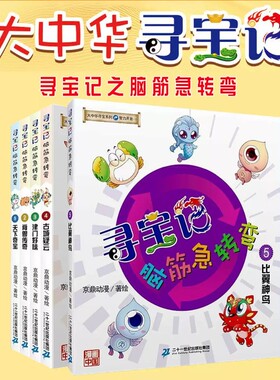 大中华寻宝记系列脑筋急转弯神兽在哪里全套5册 智力开发系列发电站小剧场图鉴天下奇宝脊兽传奇津门好味古城疑云比翼神鸟