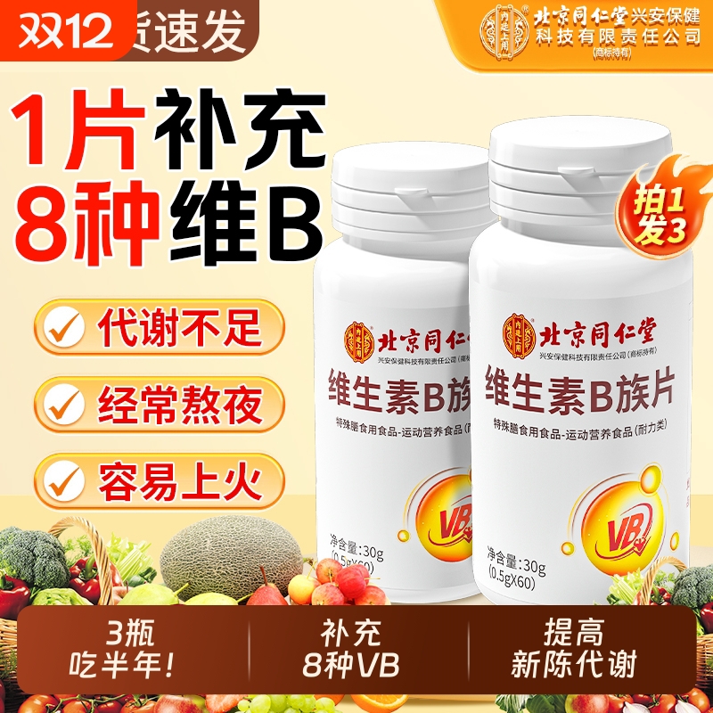 【正品保障】同仁堂维生素b族