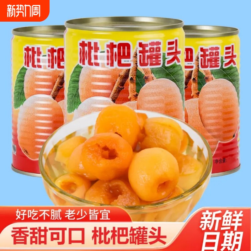 新鲜枇杷罐头大罐特级鲜果正宗琵琶大果水果罐头糖水商用整箱当季