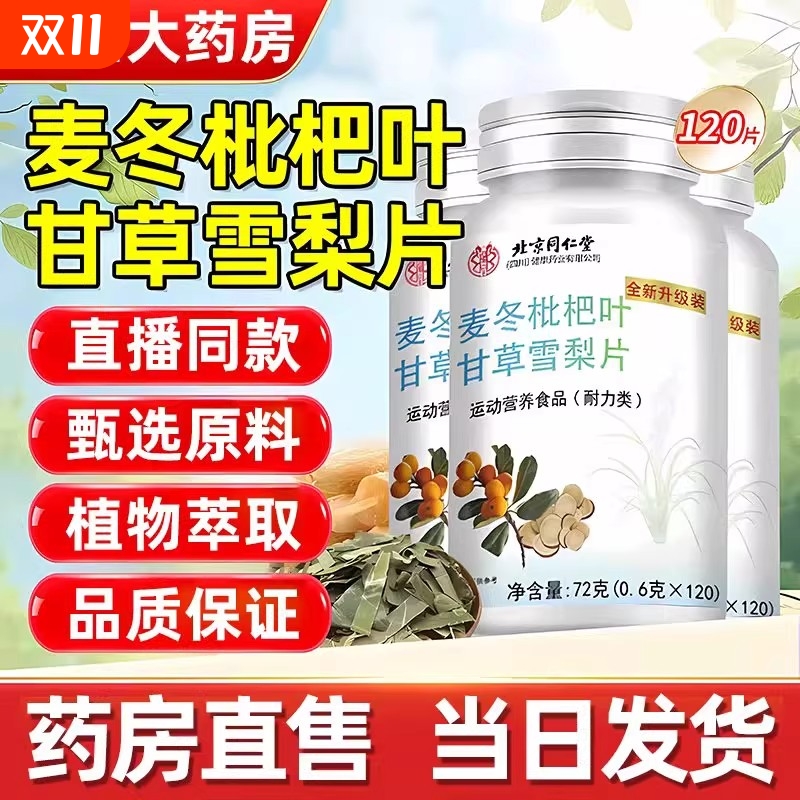 北京同仁堂麦冬枇杷叶甘草雪梨片官方正品旗舰店
