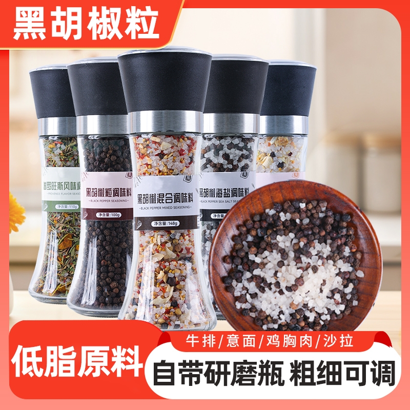 海盐纯黑胡椒粒西餐调料研磨混合