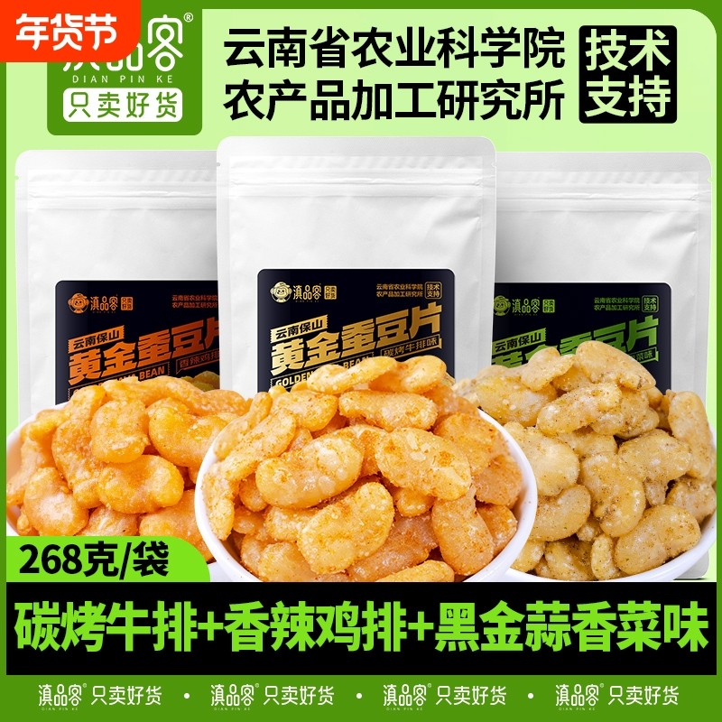 农科院黄金蚕豆片108克保山蚕豆瓣牛排蒜香菜味香酥无壳休闲零食,零食/坚果/特产,豆类制品,淘宝优惠券,粉丝福利购,淘宝优惠卷