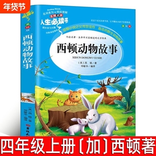 西顿动物故事 正版 加 西顿著 四年级上册必读课外书 西顿野生故动物故事集三年级经典书目五六年级课外书儿童故事读物全集
