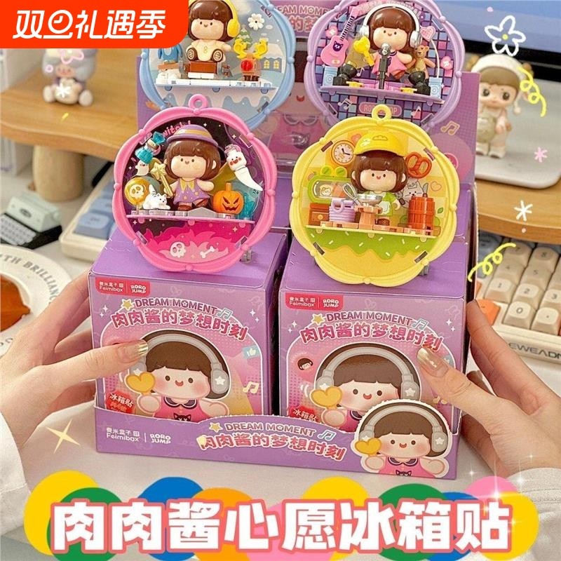 肉肉酱的梦想时刻磁吸冰箱贴盲盒玩具拼装益智积木儿童礼兼容乐高