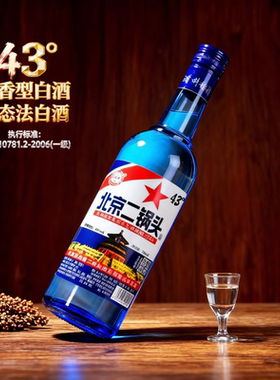 43度清香北京二锅头750ml蓝瓶纯粮食白酒一斤半口粮酒亲民大光瓶