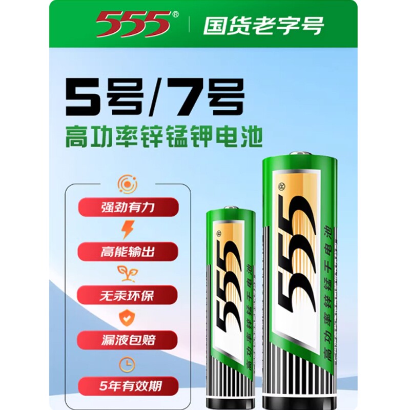 555牌高功率碳性无汞耐用五号电池七号电池正品5号7号全新升级电