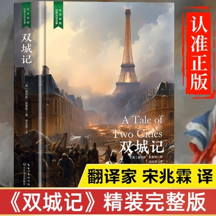 双城记原著正版书籍狄更斯 宋兆霖译 完整版精装版珍藏版中文版 初中生高中生课外书青少年版世界名著经典文学全套非必读课外阅读