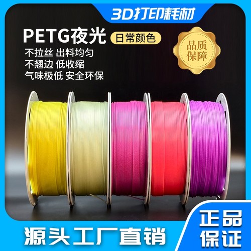 3D打印耗材夜光PETG系列 色彩梦幻 不拉丝 不翘边 气味低安全环保