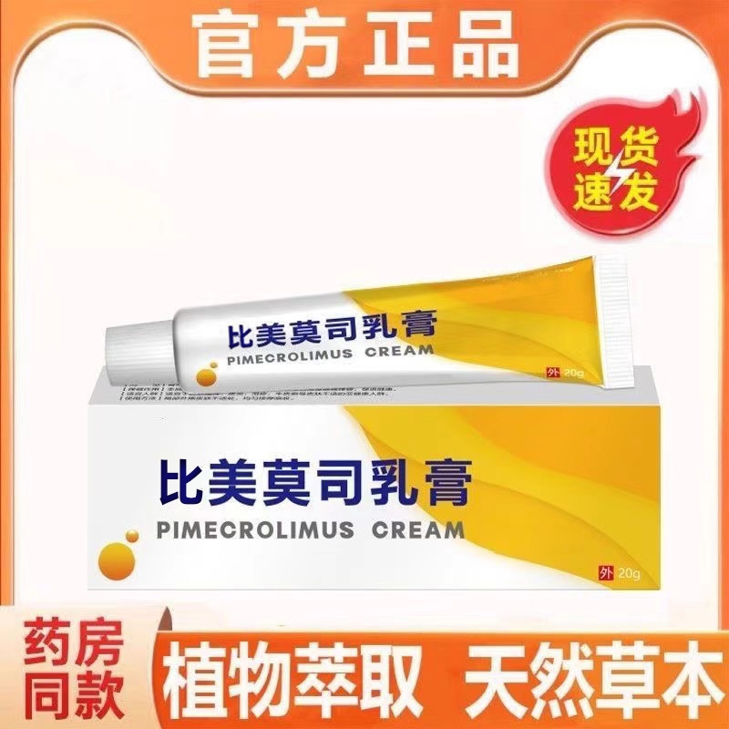 呲美莫司乳膏官方旗舰店正品不含激素此毗比美莫斯软膏非进口药膏