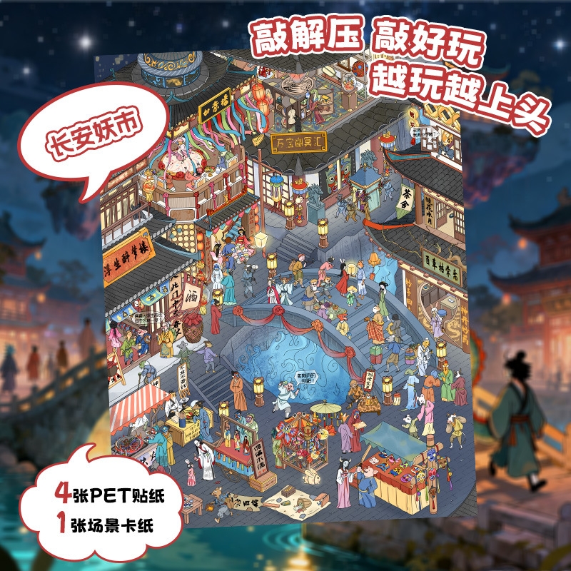 长安妖市大尺寸立体造景贴纸创意场景免裁剪微缩世界diy手帐贴纸