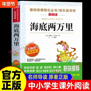 海底两万里正版书原著小学版三四五六年级必读小学生课外阅读书籍儒勒凡尔纳七年级下册必读的课外书名著初中版海底2万里骆驼祥子