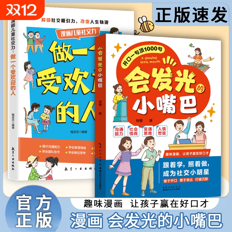 打造社交小明星会发光的小嘴巴开口一句顶1000句做一个受欢迎的人家庭沟通校园表达让孩子赢在好口才高情商书籍Y教养正版趣味能力