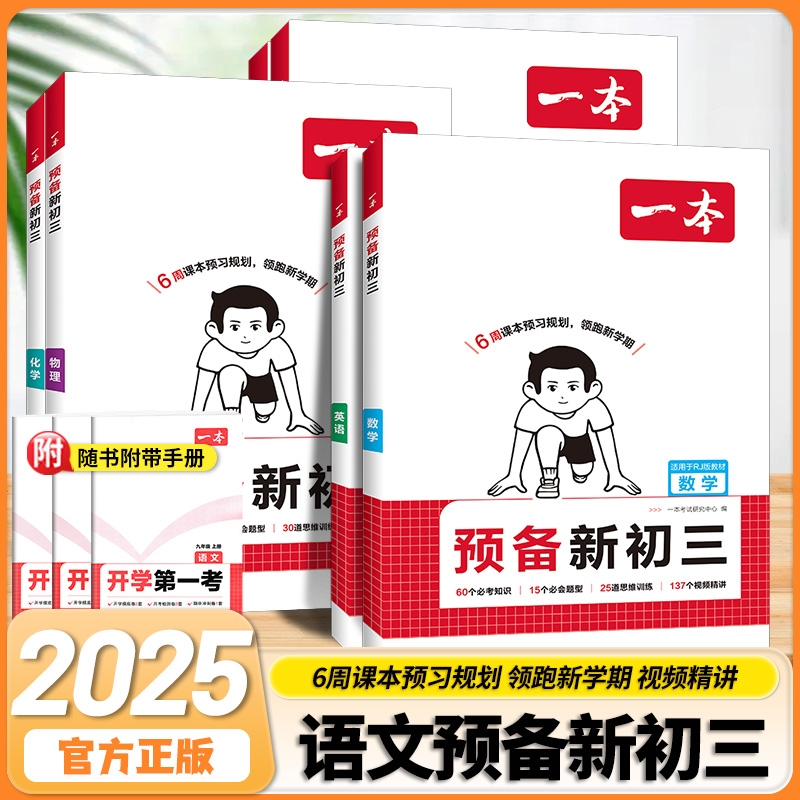 2025一本预备新初三九年级上册语数英物化暑假预习笔记语文阅读数学英语物理解题技巧自测练习题初中语数英基础知识盘点中学教辅书
