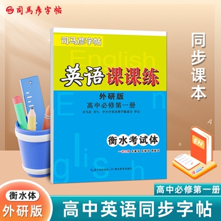 必修第一册衡水考试体同步课本控笔训练摹写临写描写钢笔字字体单词英文练习 司马彦字帖高中英语课课练外研版
