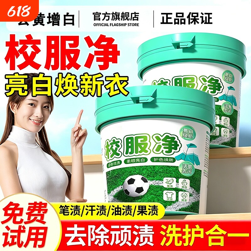 校服净官方旗舰店正品洗校服去污渍彩漂粉洗衣洗白去黄去污渍神器