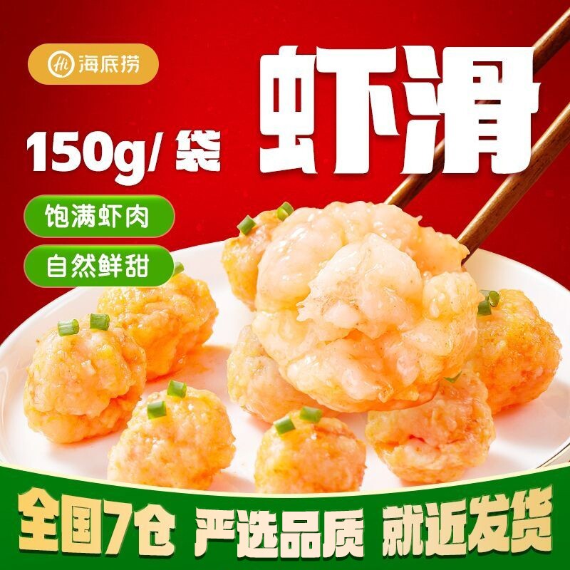 海底捞虾滑挤袋火锅食材麻辣烫涮品虾仁青虾冷冻早餐宵夜150g*5包图片