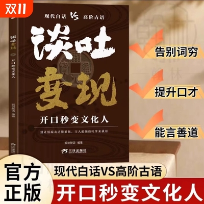 谈吐变现开口秒变文化人告别词穷提升口才能言善道让你的语言充满文化底蕴提高情商一本让你轻松拿捏各种说话场合出口成章
