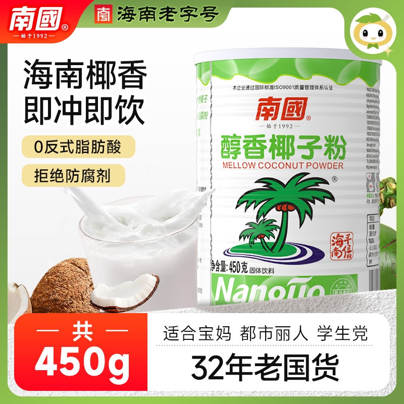 南国海南特产速溶椰子粉450g罐装椰奶粉椰汁粉老人冲泡醇香饮料