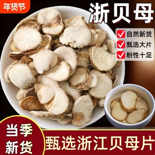 正品浙贝母中药材野生浙贝母片象贝干大贝煲汤雪梨百合止咳泡水喝