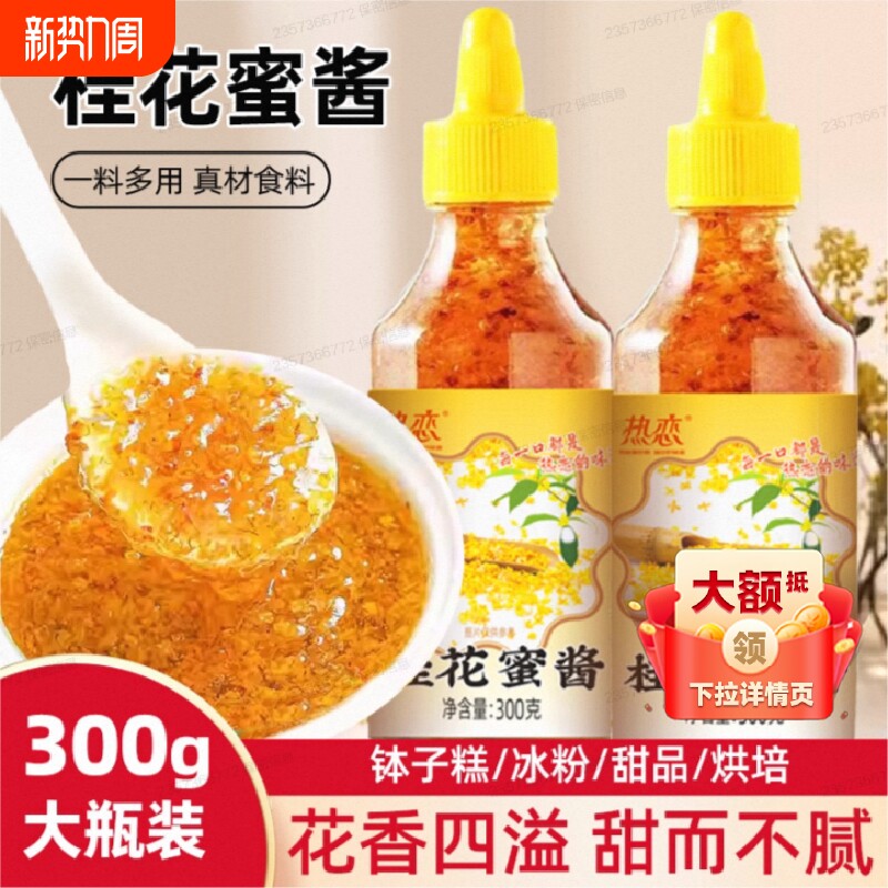糖正宗桂花蜜酱无添加烘焙冰粉甜商用香精蜂蜜酿果酱家用面包涂抹