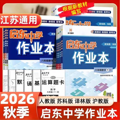 2026秋启东中学作业本7-9年级