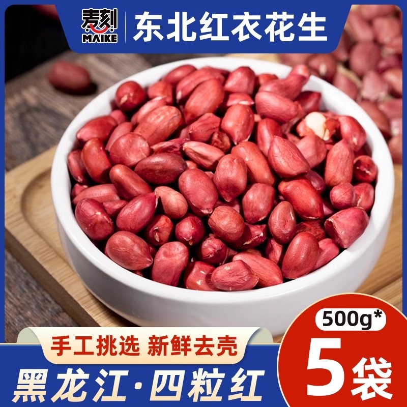 新货黑龙江特产东北红衣生花生米四粒红新鲜红皮小粒不带壳生米仁