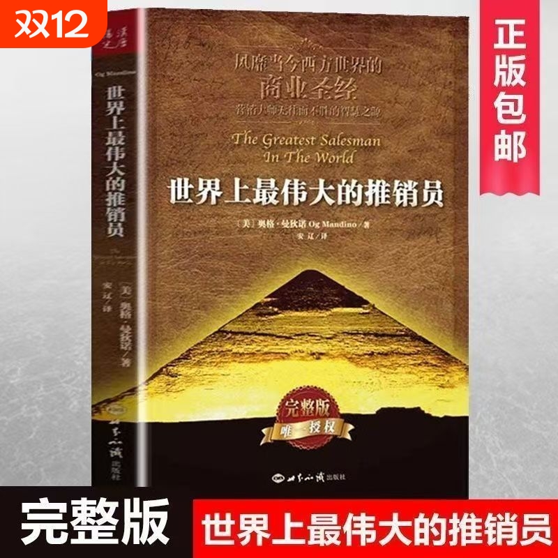 现货速发正版世界上最伟大的推销员完整版著羊皮卷全书销售管理心理学企业销售培训推销实用书籍商业营销大师