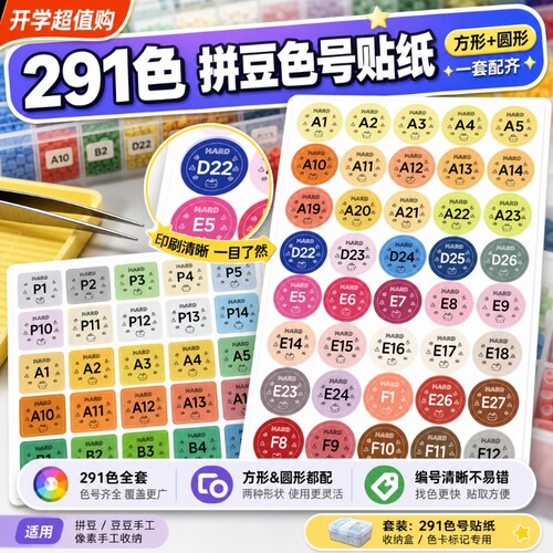 拼豆色号贴纸291色mard家像素风拼豆色号标签贴dodo婆娑COCO家转换分类色号收纳不干胶实用防水彩色标签贴画