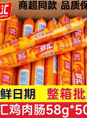 双汇火腿肠整箱鸡肉肠58g*50支淀粉肠烤肠香肠零食大根搭档玉米