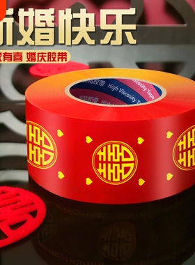 结婚双喜胶带婚庆贴大门喜字压井盖红纸宽胶布贴对联春联装饰吾家有喜婚礼主题布置红色布基胶带地毯