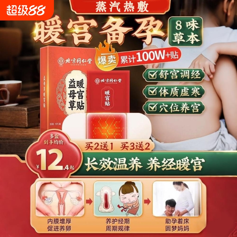 同仁堂艾草暖宫贴备孕调理大姨妈去宫寒调经祛湿热敷贴暖宝宝暖贴