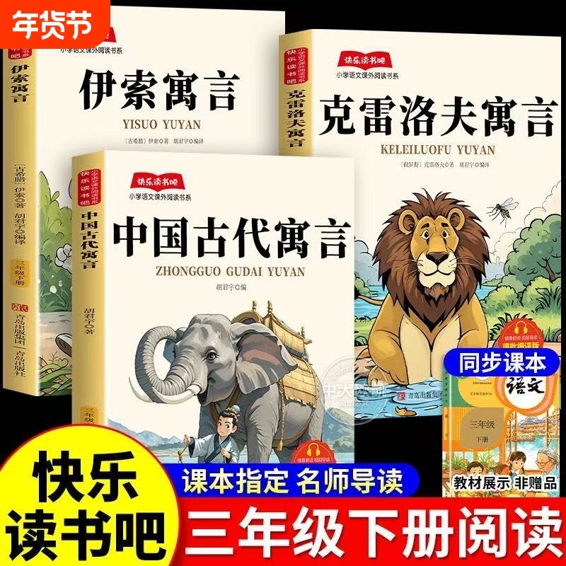 全彩加厚版三年级下册快乐读书吧小学生版中国古代寓言故事原著正版课外书必读伊索寓言版克雷洛夫寓言阅读民间童话经典,书籍/杂志/报纸,儿童文学,淘宝优惠券,粉丝福利购,淘宝优惠卷