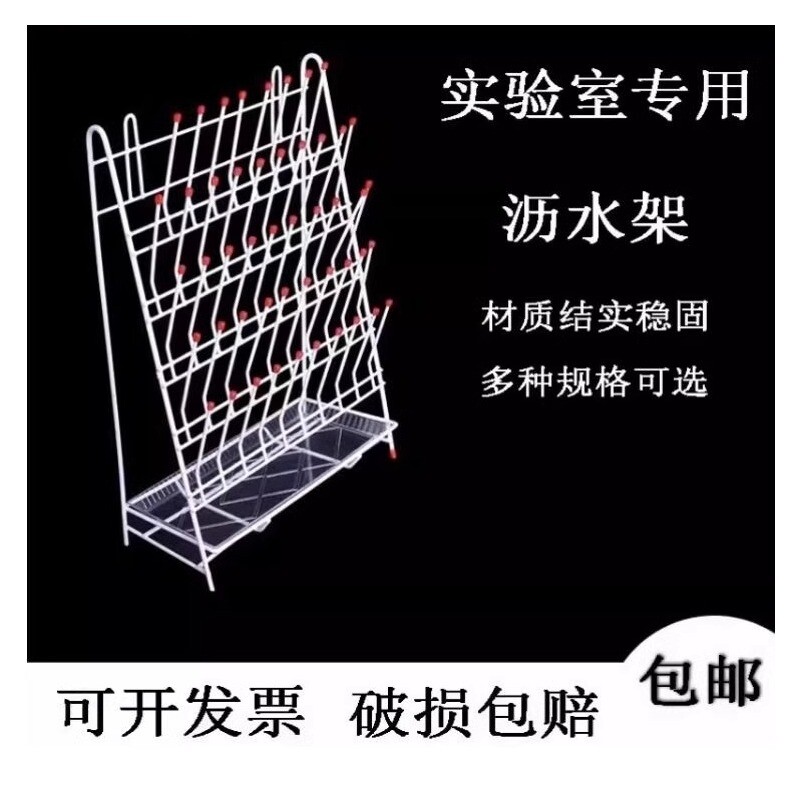 实验室沥水架烧杯架试管架滴水架容量瓶架试剂瓶架比色管架锥形瓶架晾