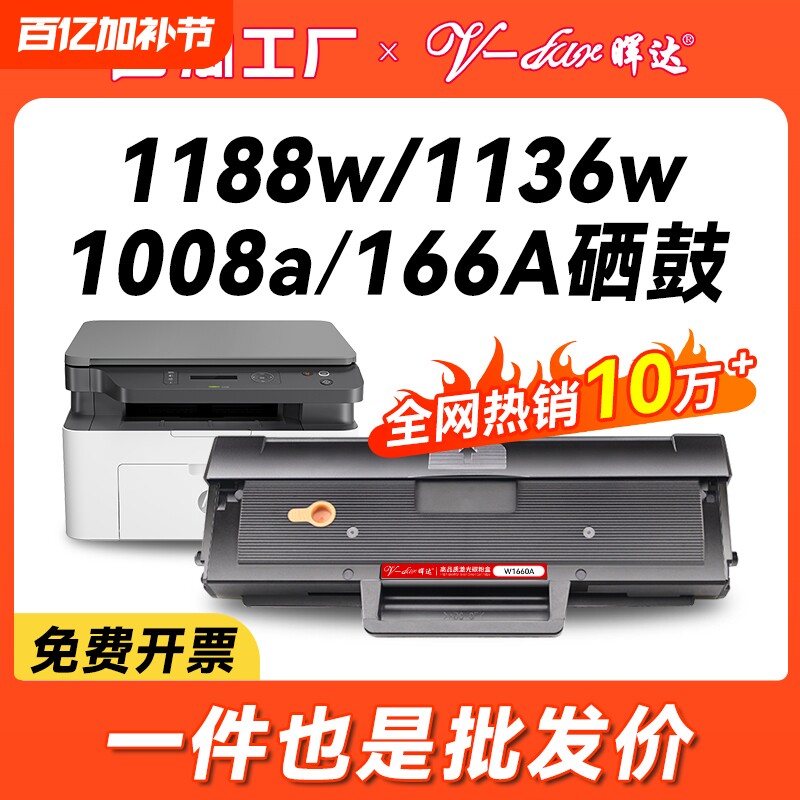 晖达适用惠普1188nw硒鼓mfp 1136w 1188w 1188pnw 1188a粉盒1008a 1008w打印机墨盒W1660A碳粉盒HP166A芯片